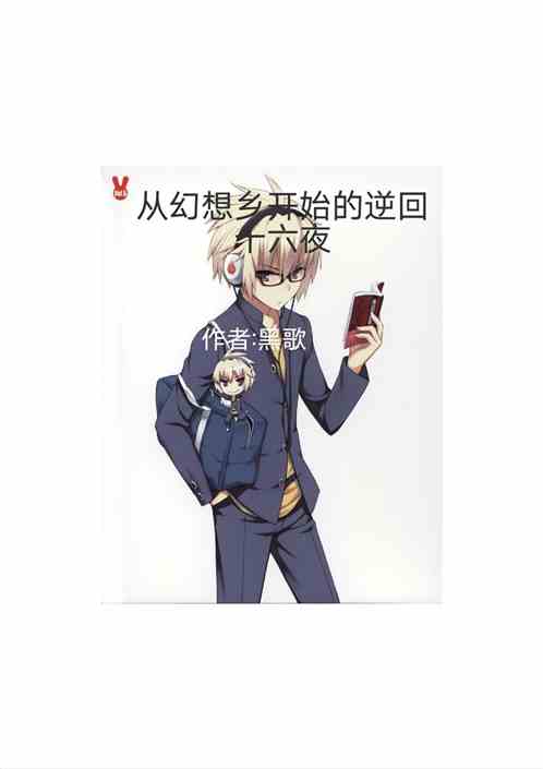 从幻想乡开始的逆回十六夜