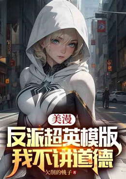 美漫:反派超英模版,我不讲道德