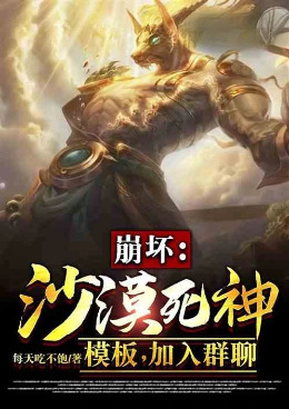 崩坏:沙漠死神模板,加入群聊