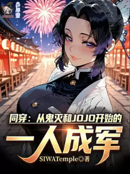 Cùng Xuyên: Từ Quỷ Diệt Cùng JOJO Bắt Đầu Một Người Thành Quân